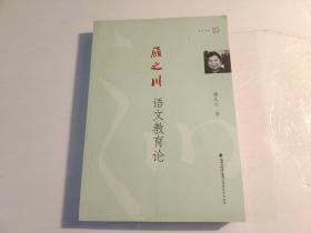 顾之川语文教育论【有一页字迹】有现货请放心订购