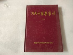 河南中医药学刊 1996 年1-6册 【精装】