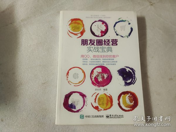 朋友圈经营实战宝典