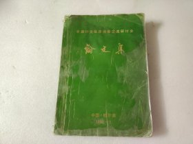 全国针灸临床经验交流研讨会论文集 【内页有水渍、字迹】