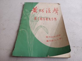 黄河涛声 四十周年校庆专刊