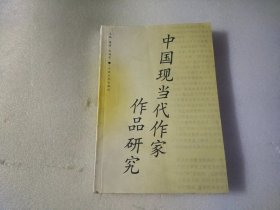 中国现当代作家作品研究