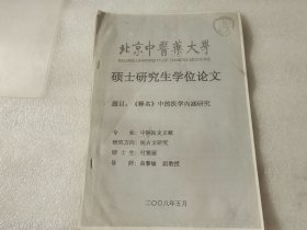 北京中医药大学硕士研究生学位论文 释名中的医学内涵研究 【油印本】