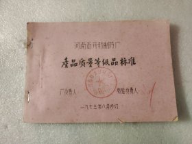 河南省开封制药厂产品质量等级品标准