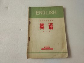 北京市中学课本英语第二册