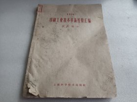 1959 印刷工业技术革新经验汇编 （装订部分）