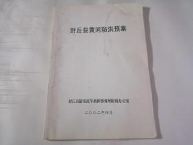 封丘县黄河防洪预案【2002年】