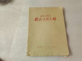 慢性气管炎检验方法汇编 【油印本】