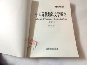 中国近代翻译文学概论（修订本）【有一个买家签名】