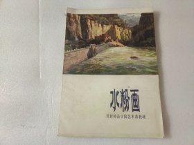 水粉画（开封师范学院艺术系教材）