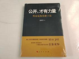 公开，才有力量：舆论危机化解十法 【全新未拆封】