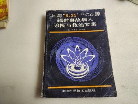 上海“6.25”60Co源辐射事故病人诊断与救治文集