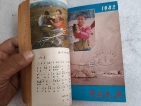 中原民兵1982年1-6期合订本
