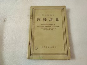 内经讲义 中医学院试用教材