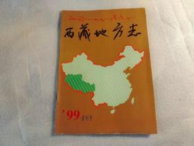 西藏地方志1999年首刊号