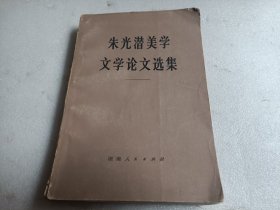 朱光潜美学文学论文选集（内有字迹）