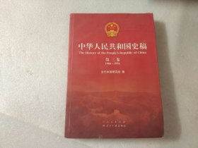 中华人民共和国史稿 第三卷