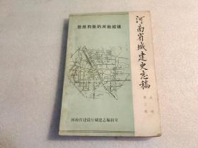 河南省城建史志稿选编（第三辑 选编）