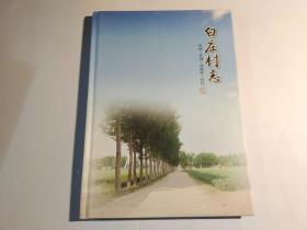 中国、开封、祥符区地方志系列丛书：白庄村志（开封县西姜寨白庄村）