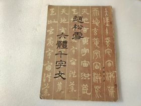 赵松雪六体千字文