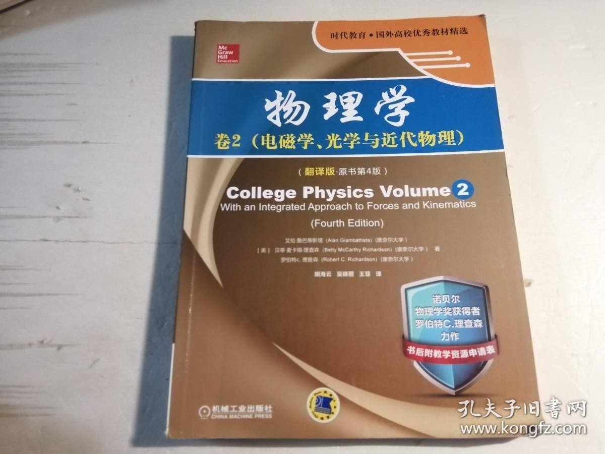 物理学：卷2 电磁学、光学与近代物理（翻译版 原书第4版）