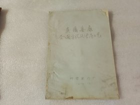 炎痛喜康合成方法及生产工艺【油印本】