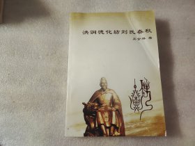 洪洞德化坊劉氏春秋