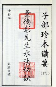 子部珍本备要第171种董德彰水法秘诀水法断诀合刊子部珍本备要第172种董德彰董德彰先生水法图说泄天机纂要173种：董德彰先生泄天机纂要竖版繁体手工宣纸线装古籍