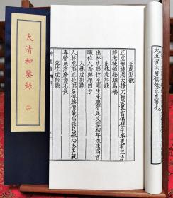 子部珍本备要第334种：太清神鉴录1函2册手工宣纸线装古籍