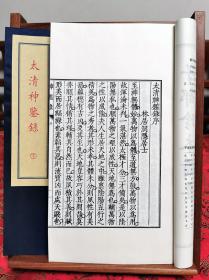 子部珍本备要第334种：太清神鉴录1函2册手工宣纸线装古籍