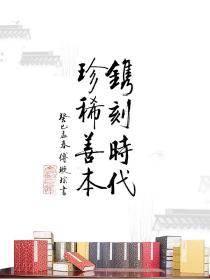 素书 全本原著手工宣纸线装繁体竖排 国家图书馆藏明刻本附三种兵原四编本 钦定四库全书 正统道藏本