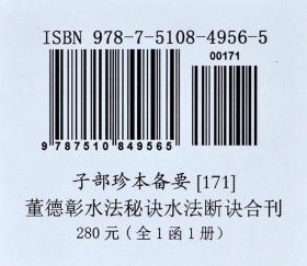 子部珍本备要第171种董德彰水法秘诀水法断诀合刊子部珍本备要第172种董德彰董德彰先生水法图说泄天机纂要173种：董德彰先生泄天机纂要竖版繁体手工宣纸线装古籍