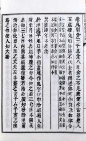 子部珍本备要第272种：圣济总录祝由术全编1函2册手工宣纸线装古籍