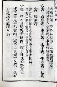 子部珍本备要第279种：乾隆初刊六壬视斯1函2册手工宣纸线装古籍