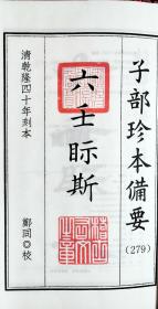 子部珍本备要第279种：乾隆初刊六壬视斯1函2册手工宣纸线装古籍