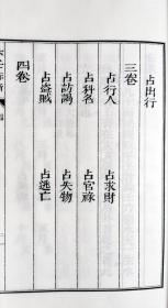 子部珍本备要第279种：乾隆初刊六壬视斯1函2册手工宣纸线装古籍