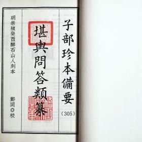 子部珍本备要第301--310种： 秘传堪舆经传类纂 秘传堪舆论状类纂 秘传堪舆秘书类纂 秘传堪舆诗赋歌诀类纂 秘传堪舆问答类纂 秘传堪舆杂录类纂 秘传堪舆辨惑类纂 秘传堪舆断诀类纂 秘传堪舆穴法类纂 秘传堪舆葬法类纂全10函12册手工宣纸线装古籍