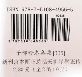 子部珍本备要第335种：新刊京本厘正总括天机星学正传2函10册手工宣纸线装