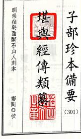 子部珍本备要第301--310种： 秘传堪舆经传类纂 秘传堪舆论状类纂 秘传堪舆秘书类纂 秘传堪舆诗赋歌诀类纂 秘传堪舆问答类纂 秘传堪舆杂录类纂 秘传堪舆辨惑类纂 秘传堪舆断诀类纂 秘传堪舆穴法类纂 秘传堪舆葬法类纂全10函12册手工宣纸线装古籍