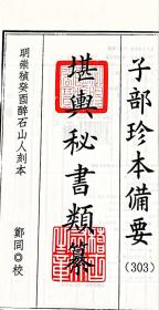 子部珍本备要第303种：秘传堪舆秘书类纂1函1册手工宣纸线装古籍