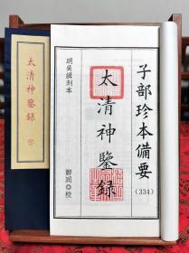 子部珍本备要第334种：太清神鉴录1函2册手工宣纸线装古籍