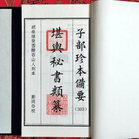 子部珍本备要第303种：秘传堪舆秘书类纂1函1册手工宣纸线装古籍