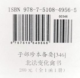 子部珍本备要第346种：北法变化禽书1函1册手工宣纸线装古籍