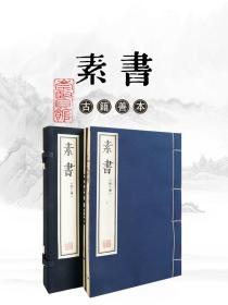 素书 全本原著手工宣纸线装繁体竖排 国家图书馆藏明刻本附三种兵原四编本 钦定四库全书 正统道藏本