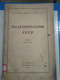 俄文《苏联古生物学》第五卷第十册第一期