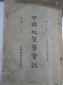 《中国地質學會誌》〈第十卷〉葛利普先生紀念册