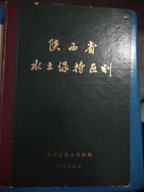 《陕西省水土保持区划》内有图表若干