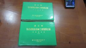 浙江省仿古建筑及园林工程预算定额单位估价表（上下）