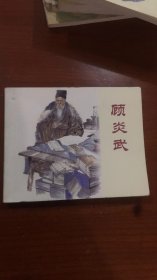 连环画-顾炎武（中国历史人物故事）