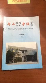 舟山航海水产学校校刊（创刊号）1996【有笔迹】